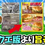 【マック新作】ドラクエ版より遥かに旨そうなマックの新作を食べてみるか・・・【ドラクエウォーク】