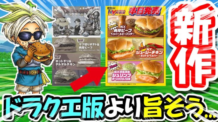 【マック新作】ドラクエ版より遥かに旨そうなマックの新作を食べてみるか・・・【ドラクエウォーク】