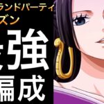 【トレクル】海賊祭グランドパーティ 今期 最強3編成 完成【Grand Party】【ニカボニー】【ハンコック】【OPTC】