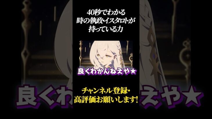 【原神】40秒でわかる「時の執政」イスタロトの力 #原神 #GenshinImpact #げんしん