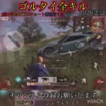 【荒野行動】1日のゴルタイ全キル‼️ シングルゲリラ