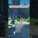 【原神】ロリキャラにしか出来ない飛び込み方