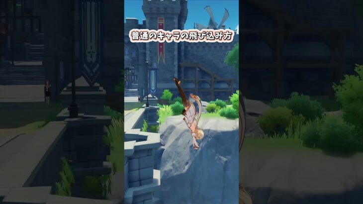【原神】ロリキャラにしか出来ない飛び込み方