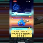 【ドラクエウォーク】ドラクエ7リメイククリアするまで帰れないやりますロト剣20連。 #dqw #ドラクエウォーク
