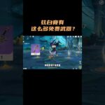兹白竟有这么多免费武器？ #原神 #原神空月之歌