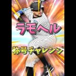 【入手不可】『もう手に入らないラモヘル称号チャレンジ…』【プロスピA】#shorts