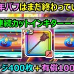 【ドラクエウォーク】#277 ハーフアニバ前最高の結果になるか…？