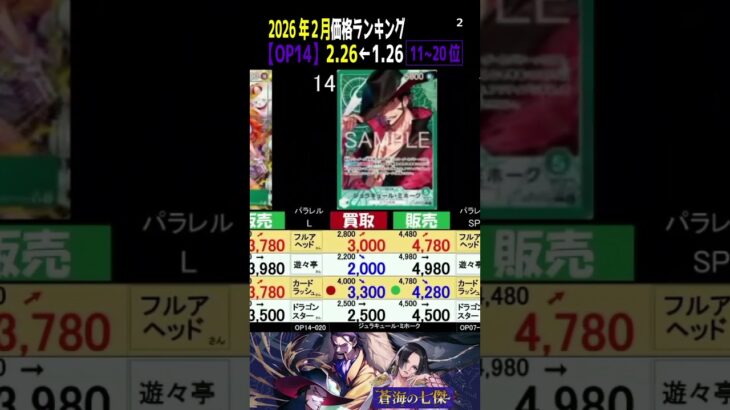 ②/3 (OP14)全編は上より【神の島の冒険発売前 4社価格TOP39】蒼海の七傑【2026.2.26←1.26】ワンピース ワンピカード 新弾 相場