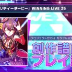 【 Our Stage! 】 『ウマ娘 プリティーダービー』WINNING LIVE 25 / ウマ娘 【MV】 【MASTER 30】