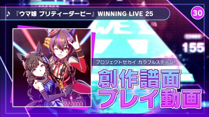 【 Our Stage! 】 『ウマ娘 プリティーダービー』WINNING LIVE 25 / ウマ娘 【MV】 【MASTER 30】
