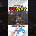 一瞬で制圧する撃滅6枚抜き #荒野行動 #knivesout