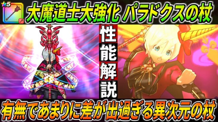 【ドラクエウォーク】パラドクスの杖 深紅の賢者装備 性能・仕様解説！大魔道士の大幅強化も合わさり破壊神さながらの超絶火力を叩き込む！更には全ての杖を超暴走化させてしまえる…。このガチャは回すべき？