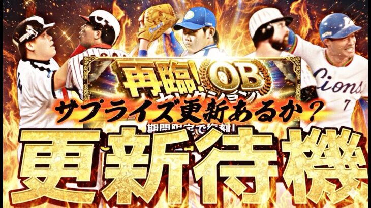 遂に石毛さん獲得ラストチャンス…？サプライズ更新あるか？イベントガチャ更新待機！【プロスピ】【プロ野球スピリッツａ】