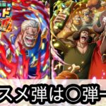 [トレクル]WWアニバガチャ情報解禁！オススメ弾は○弾一択でOK！[OPTC]