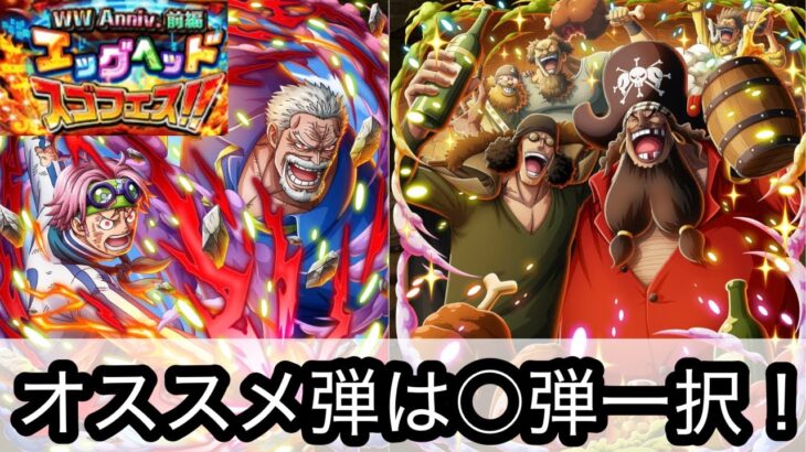 [トレクル]WWアニバガチャ情報解禁！オススメ弾は○弾一択でOK！[OPTC]