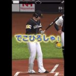 誰でも簡単外木場の打ち方#プロスピa #プロスピ #プロ野球スピリッツ #プロ野球スピリッツa