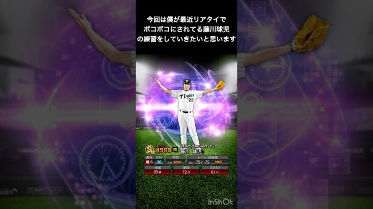 藤川球児の練習‼️ #プロスピa #プロ野球スピリッツa #プロスピ #藤川球児