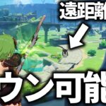 【原神】遠くから遺跡守衛をダウンさせることは可能か？