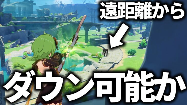 【原神】遠くから遺跡守衛をダウンさせることは可能か？