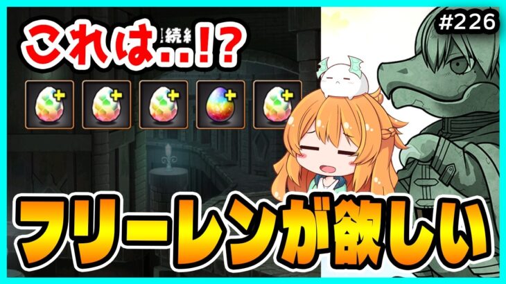 【無課金パズドラ】フリーレンが最強リーダーに!!?配布された石を使って全力で狙ってみた結果…!!
