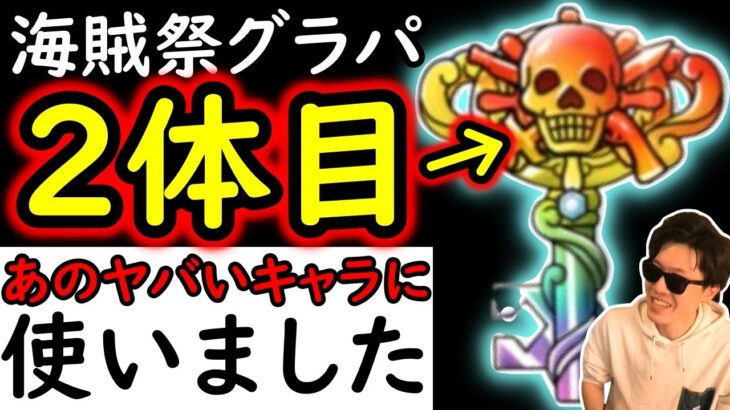 [トレクル]海賊祭グランドパーティ! 2体目に「虹の導きの鍵」をぶち込みました [OPTC]