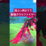 『ポケモンGO』技が環境に優秀すぎるガラルファイヤー【ラブラブカップ#ポケモンgo #ポケモン #pokemongo #pokemon #ゲーム実況 #ゲーム #shorts #short