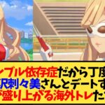 【ウマ娘 海外の反応】「僕らはギャンブル依存症だからちょうどいいね」安心沢さんとデートするかで議論する海外トレ達ｗ【反応集】