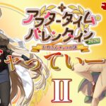 【 #fgo攻略 】諸君、バレンタインだ 2