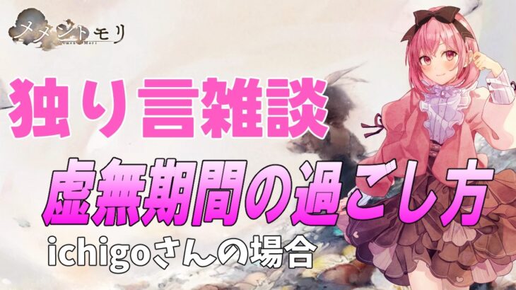 【メメントモリ】虚無期間の過ごし方（独り言雑談回）ハフバの4月が楽しみだが。。