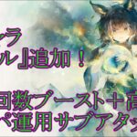【メメントモリ】【実況】新キャラ『コベル』追加！　手持ちがそろってれば最速？　回復パ運用の高火力サブアタッカー！【ウル】