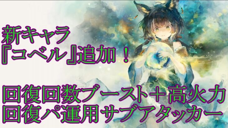 【メメントモリ】【実況】新キャラ『コベル』追加！　手持ちがそろってれば最速？　回復パ運用の高火力サブアタッカー！【ウル】