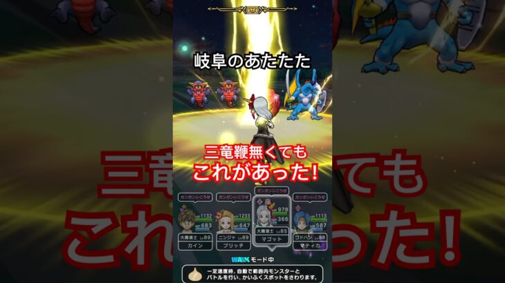 【ドラクエウォーク】岐阜のあたたた！三竜鞭無い場合はこれも早い！