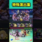 【全4種】特殊演出集【#葬送のフリーレンコラボ】【#パズドラ/パズル&ドラゴンズ】