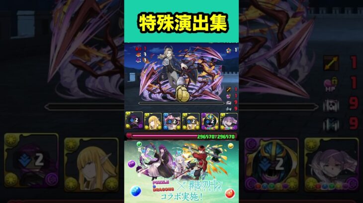 【全4種】特殊演出集【#葬送のフリーレンコラボ】【#パズドラ/パズル&ドラゴンズ】