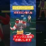 ガオガエンが結構やれる#ポケモンgo#ポケモンgo対戦#gbl