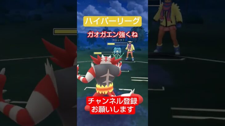 ガオガエンが結構やれる#ポケモンgo#ポケモンgo対戦#gbl