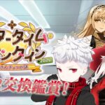 【FGO】お母ちゃんチョコ！？バレンタインイベ2026初見攻略！【フレンド歓迎】#41
