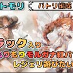 【バトリ関連 #62】フラック入りもりもりモルガナ紅パでレジェリ遊びたい配信！【メメントモリ/ココもち】