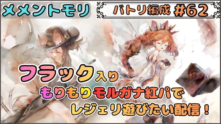 【バトリ関連 #62】フラック入りもりもりモルガナ紅パでレジェリ遊びたい配信！【メメントモリ/ココもち】