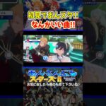 音ゲー超初心者があんスタのイケボ達で耳が幸せになる!! #shorts #あんスタ