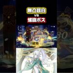 【原神】 1ローテで螺旋ボスを粉砕！無凸兹白が強すぎた！ #原神 #genshinimpact #兹白