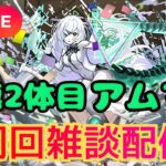 【モンストLIVE🔴】#縦型配信 #shorts #モンスト  初見さん大歓迎！ アムマラ周回雑談配信 運極2体目  破界の星墓  2026/2/1【みやびもち】