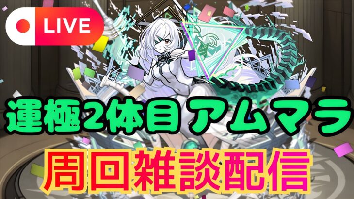 【モンストLIVE🔴】#縦型配信 #shorts #モンスト  初見さん大歓迎！ アムマラ周回雑談配信 運極2体目  破界の星墓  2026/2/1【みやびもち】