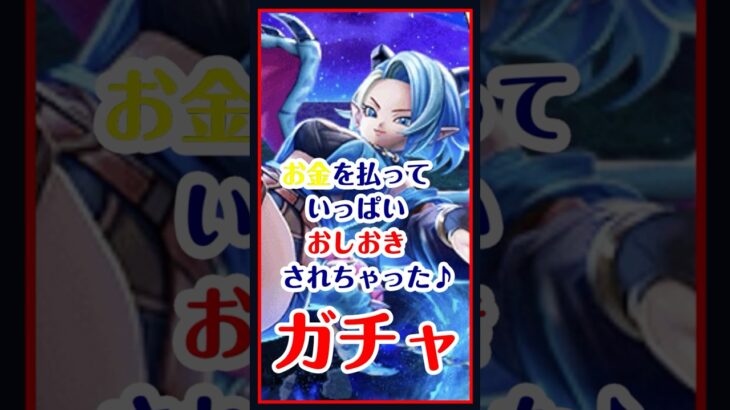 【ドラクエウォーク】ぎんがの時空鞭ガチャ！お金を払っていっぱいおしおきされました♪
