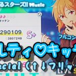【あんスタ Music】メルティ♡キッチン 難易度Special（↑↓フリック♪♪）遊んでみたよ【うさぎになっちゃうんだぜ(*´˘`*)】