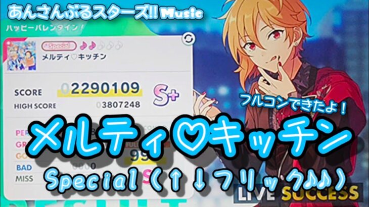 【あんスタ Music】メルティ♡キッチン 難易度Special（↑↓フリック♪♪）遊んでみたよ【うさぎになっちゃうんだぜ(*´˘`*)】