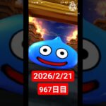 【ドラクエウォーク】永遠のビギナー男のデイリーガチャ2026/2/21【967日目】#ドラクエウォーク#ドラクエウォークガチャ#ガチャ動画#おすすめに乗りたい