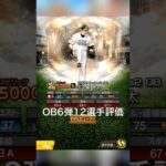 1分でわかるプロスピOB6弾12選手評価
