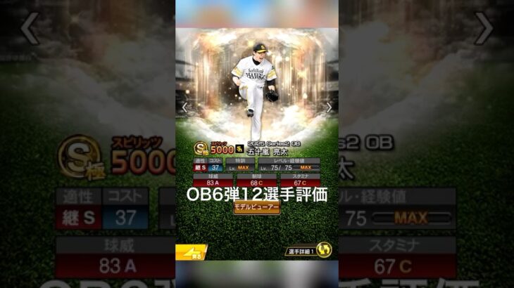 1分でわかるプロスピOB6弾12選手評価