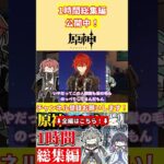 【総集編】原神voicevoxコント1時間総集編4公開中！【作業用】【原神voicevoxコント】 #genshinimpact